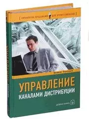 Управление каналами дистрибуции: Настольная книга директора по продажам и маркетингу - фото 1