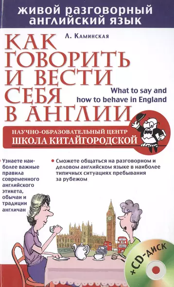 Как говорить и вести себя в Англии = What to say and how to behave in England +CD - фото 1