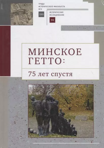 Минское гетто: 75 лет спустя. Научный сборник - фото 1