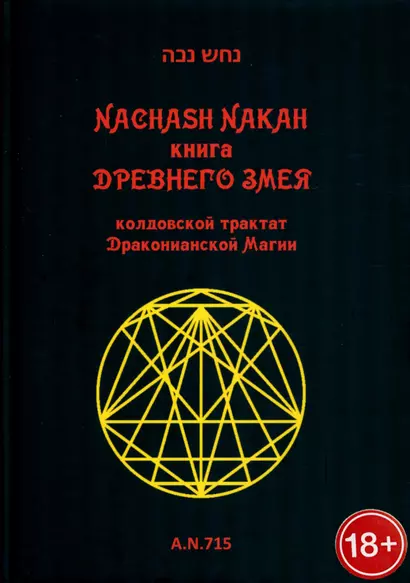 Книга древнего змея. Колдовской трактат Драконианской Магии - фото 1