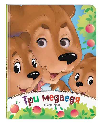 Три медведя (новое оф.) - фото 3