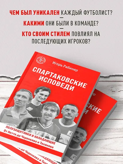 Спартаковские исповеди. От Нетто до Черенкова и Тихонова. Полузащитники и нападающие - фото 6