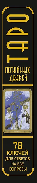 Таро Потайных Дверей. 78 ключей для ответов на все вопросы (78 карт+руководство) - фото 14