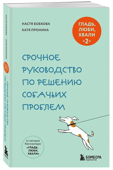 Гладь, люби, хвали 2. Срочное руководство по решению собачьих проблем (новое оформление 2026) - фото 3