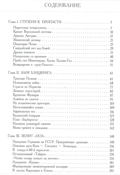 Против меча и свастики.История Второй мировой войны 1939-1945гг. - фото 2