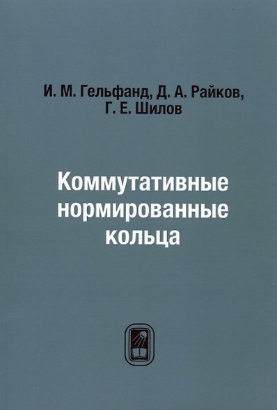 Коммутативные нормированные кольца - фото 1