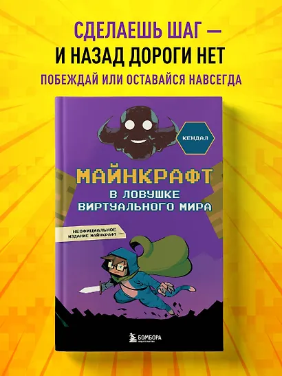 Майнкрафт. В ловушке виртуального мира - фото 4