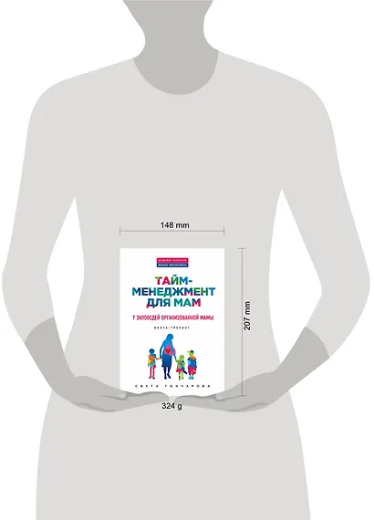 Тайм-менеджмент для мам. 7 заповедей организованной мамы: книга-тренинг - фото 4