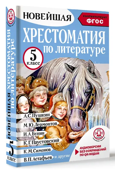 Литература. 5 класс. Хрестоматия. Аудиоверсии по QR-коду - фото 3