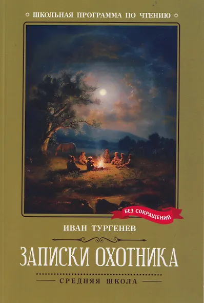 Записки охотника - фото 1