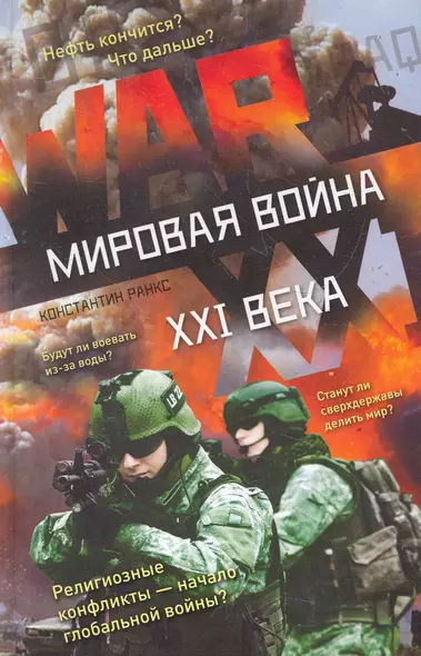 Мировая война XXI века - фото 1