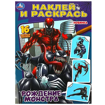 Наклей и раскрась. Рождение монстра. 16 цветных наклеек - фото 1