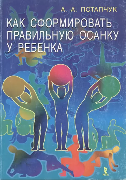 Как сформировать правильную осанку у ребенка (мягк). Потапчук А. (УчКнига) - фото 1