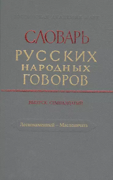 Словарь русских народных говоров. Выпуск семнадцатый. Леснокаменный - Масленичать - фото 1