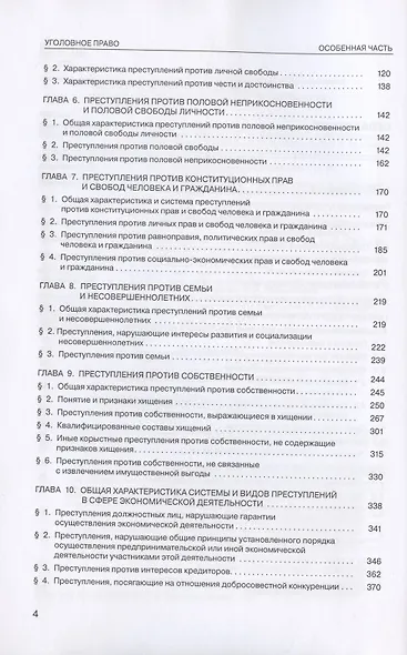 Уголовное право России. Особенная часть. Учебник. 4-е издание, дополненное - фото 3