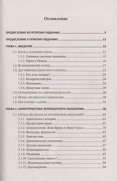Архаическое мышление Вчера сегодня завтра (м) Федоров - фото 2