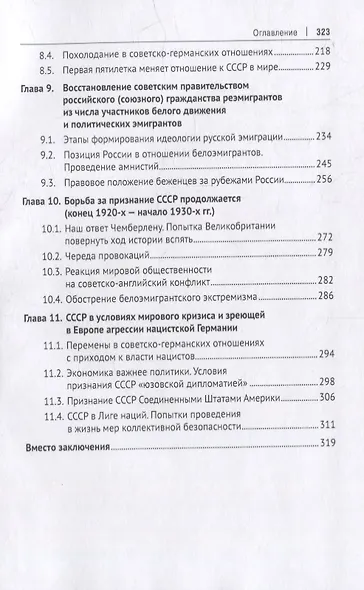 Советская дипломатия в борьбе за международное признание СССР. 1917–1935: монография - фото 4