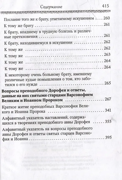 Душеполезные поучения и послания с присовокуплением вопросов его и ответов на оные Варсонофия Великого и Иоанна Пророка - фото 5