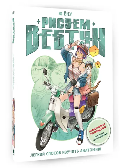 Рисуем вебтун: Легкий способ изучить анатомию - фото 3