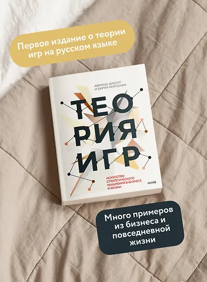 Теория игр. Искусство стратегического мышления в бизнесе и жизни - фото 5
