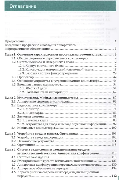 Обслуживание аппаратного обеспечения персональных компьютеров, серверов, периферийных устройств, оборудования и компьютерной оргтехники. Учебник - фото 2