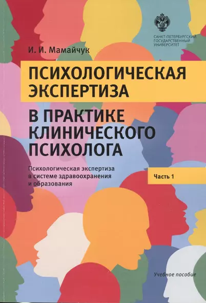 Психологическая экспертиза в практике клинического психолога. Часть 1. Психологическая экспертиза в системе здравоохранения и образования. Учебное пособие - фото 1