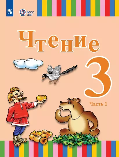 Чтение. 3 класс. Учебник. В двух частях. Часть 1 (для глухих обучающихся) - фото 1