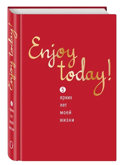 Пятибук Enjoy today! 5 ярких лет моей жизни (красный) - фото 2