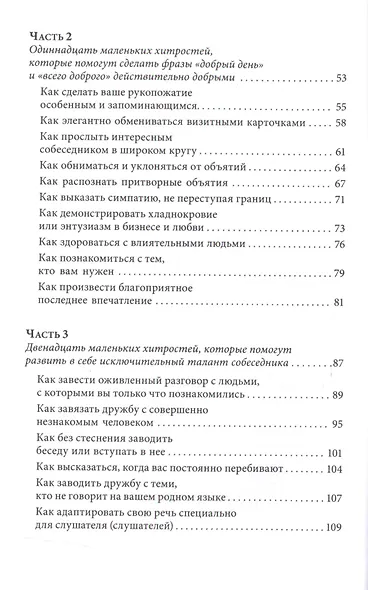 Знакомства и связи Как легко и непринужденно знакомиться с кем угодно и превращать незнакомых людей - фото 3