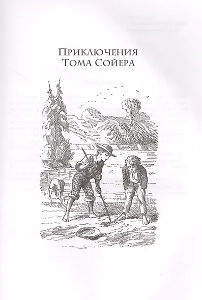 Том Сойер. Приключения Тома Сойера. Том Сойер за границей. Том Сойер - сыщик - фото 2