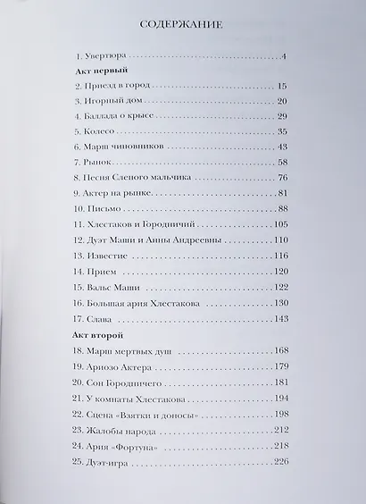 Ревизор. Опера в двух актах по мотивам произведений Н.В.Гоголя либретто Ю.Кима, В.Дашкевича. Клавир - фото 2