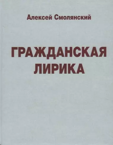 Гражданская лирика - фото 1