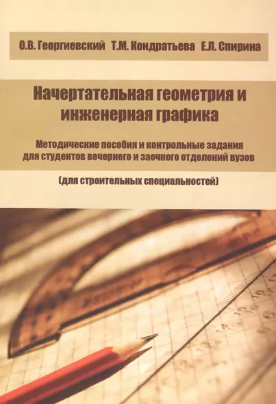 Начертательная геометрия и инженерная графика. Методические пособия и контрольные задания для студентов вечернего и заочного отделений вузов (для строительных специальностей) - фото 1