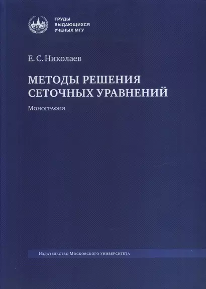 Методы решения сеточных уравнений. Монография - фото 1