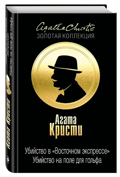 Убийство в "Восточном экспрессе". Убийство на поле для гольфа - фото 3