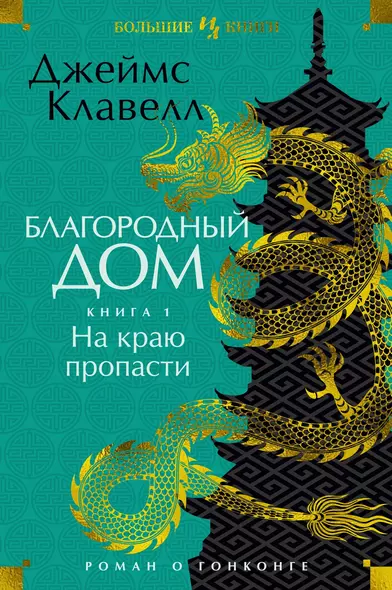 Благородный Дом. Роман о Гонконге. Книга 1. На краю пропасти - фото 1