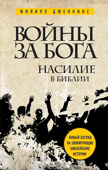 Войны за Бога: Насилие в Библии - фото 1