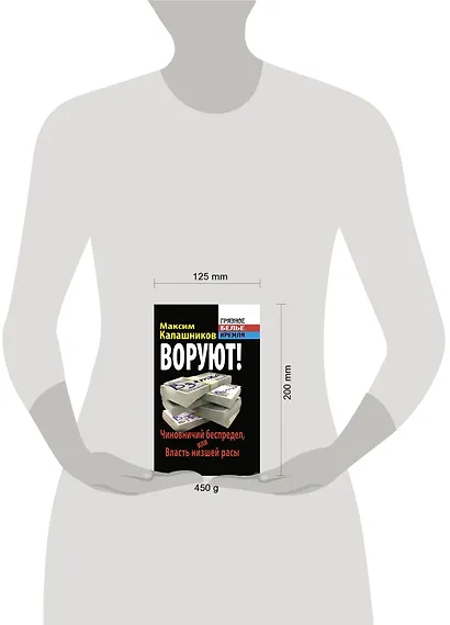 ВОРУЮТ! Чиновничий беспредел, или Власть низшей расы - фото 2