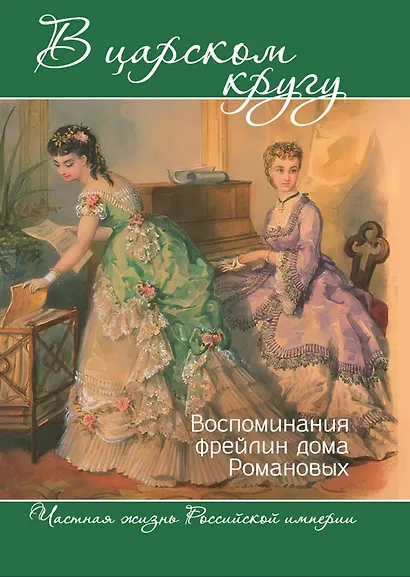 В царском кругу. Воспоминания фрейлин дома Романовых - фото 1