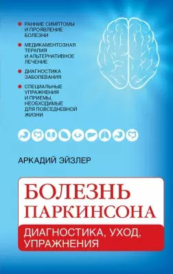 Болезнь Паркинсона: диагностика, уход, упражнения - фото 1