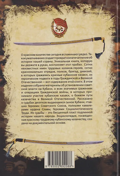 Кубанское казачество. Красное, трудовое. Энциклопедия - фото 2