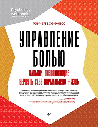 Управление болью. Навыки, позволяющие вернуть себе нормальную жизнь - фото 1