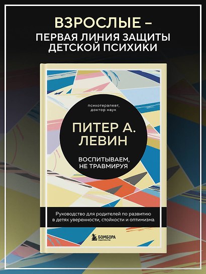 Воспитываем, не травмируя. Руководство для родителей по развитию в детях уверенности, стойкости и оптимизма - фото 2