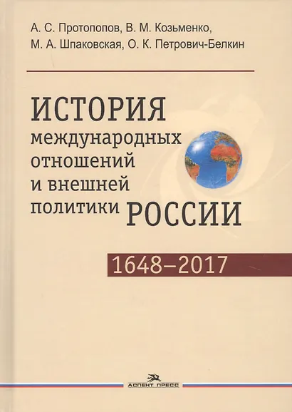 История международных отношений и внешней политики России (1648—2017) - фото 1