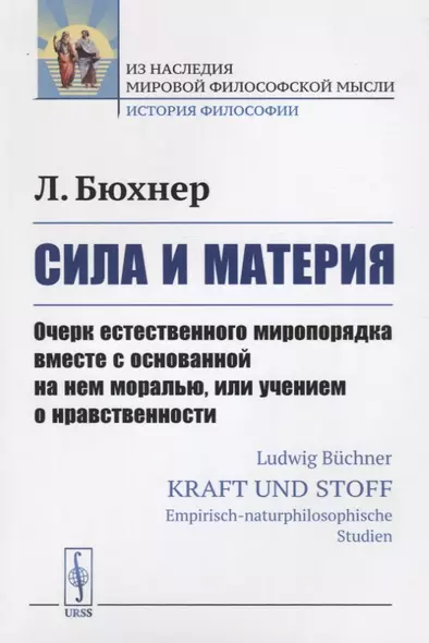 Сила и материя: Очерк естественного миропорядка вместе с основанной на нем моралью, или учением о нр - фото 1