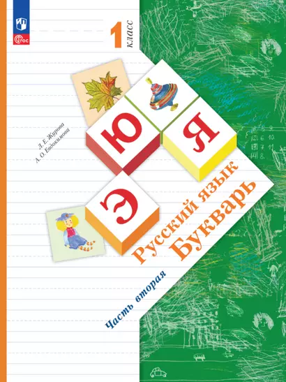 Русский язык. Букварь. 1 класс. Учебное пособие. В двух частях. Часть 2 - фото 1
