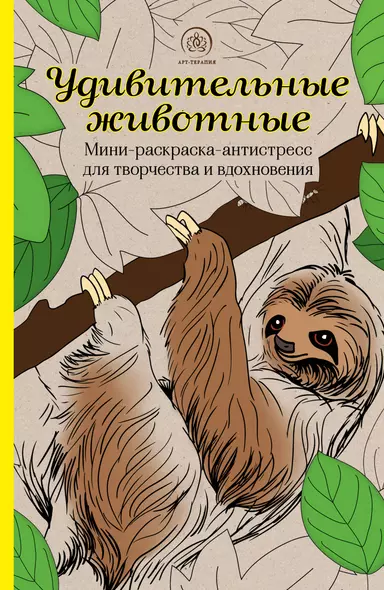 Удивительные животные: Мини-раскраска-антистресс для творчества и вдохновения (ленивец) - фото 1