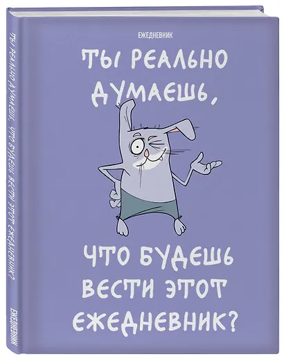 Ежедневник недат. А5 72л "Ты реально думаешь, что будешь вести этот ежедневник?" - фото 2