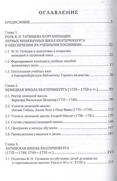 Василий Татищев и первые иноязычные школы Екатеринбурга(1735–1750-е гг.):монография - фото 3