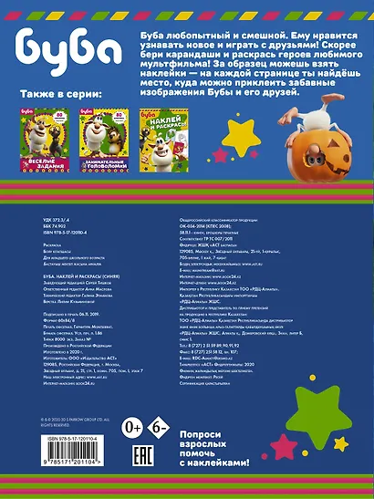 Буба. Наклей и раскрась! (синяя) - фото 2